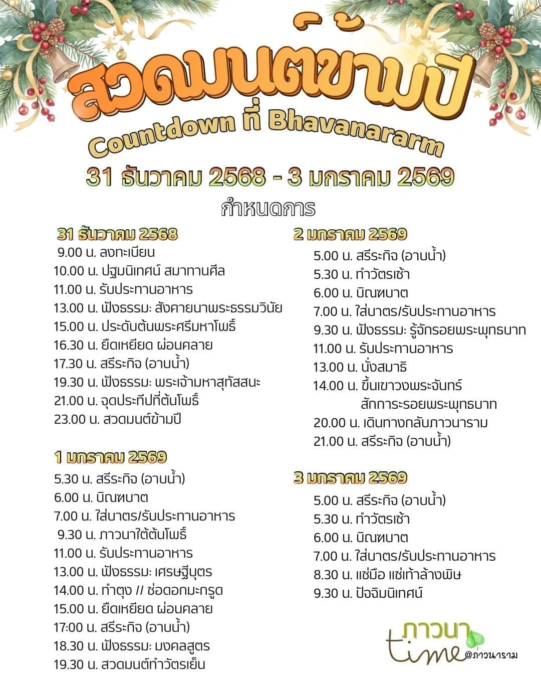 สวดมนต์ข้ามปี 31 ธ.ค. – 3 ม.ค.